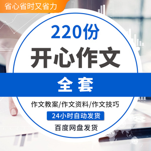 小学开心作文电子课本教案PPT课件素材WORD文档 开心作文教案ppt