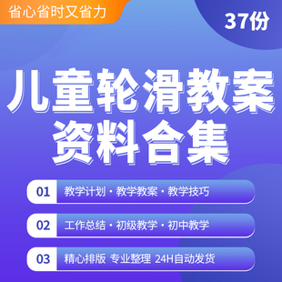幼少儿童兴趣班轮滑课程教案教学计划动作技巧训练游戏word模板幼