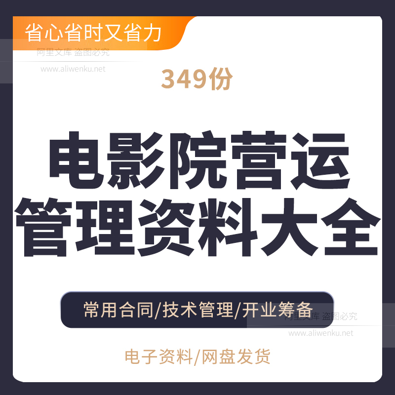 电影院营运管理资料大全常用合同技术管理开业筹备客诉管理卖品管