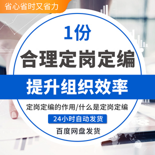 合理定岗定编提升组织效率且薪酬调研启动定岗定编流程和方法定岗