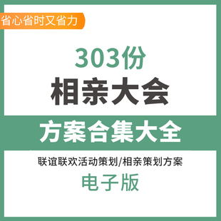 相亲大会方案婚恋相亲大会活动策划案例公司企业联谊会交友主题活