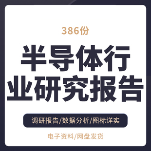 中国半导体行业研究报告合集半导体设备市场前景投资趋势全市场估