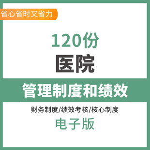 医院管理制度和绩效医院绩效考评与分配医院薪酬绩效方案与分配医