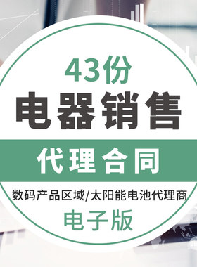 电器销售合同数码产品区域太阳能电池商家生活家电厨卫产品经销商