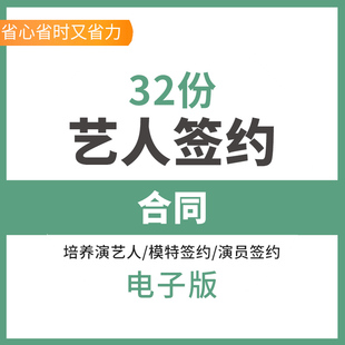 艺人签约合同模板艺人经纪合同协议范本网红网络红人主播歌手演员