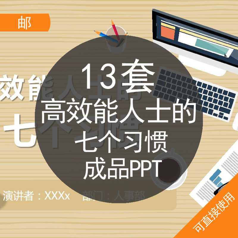 高效能人士的七个习惯成品PPT模板企业职场员工工作效率教育培训