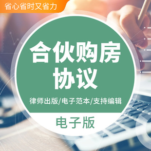 共同出资投资合伙合作购房买房合同协议婚前三方范本样本模板方案