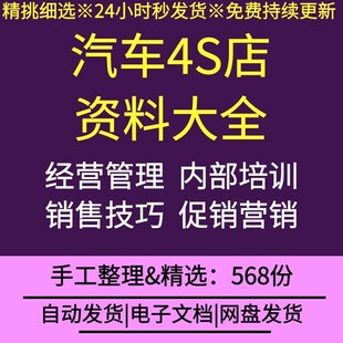 汽车4s店内部培训岗位职责销售技巧经营管理制度营销促销表格合同