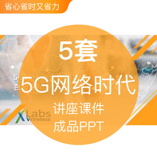 5G网络时代介绍宣传成品PPT模板发展趋势方向技术进展讲座培训教
