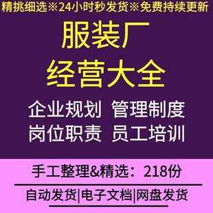 服装工厂管理制度创业规划员工培训岗位职责薪酬绩效常用表格合同