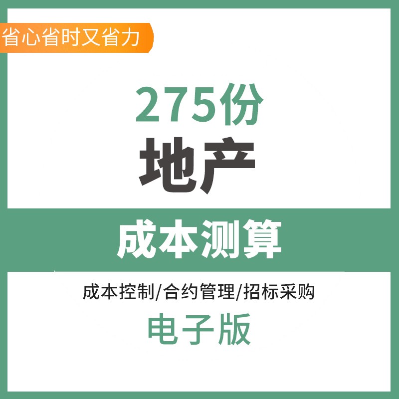 房地产全过程成本管理目标成本测算限额后评估招投标视频教程素材