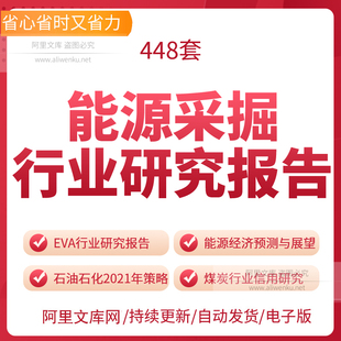 能源采掘行业研究报告合集2021推荐煤炭石油能源采掘行业研究报告