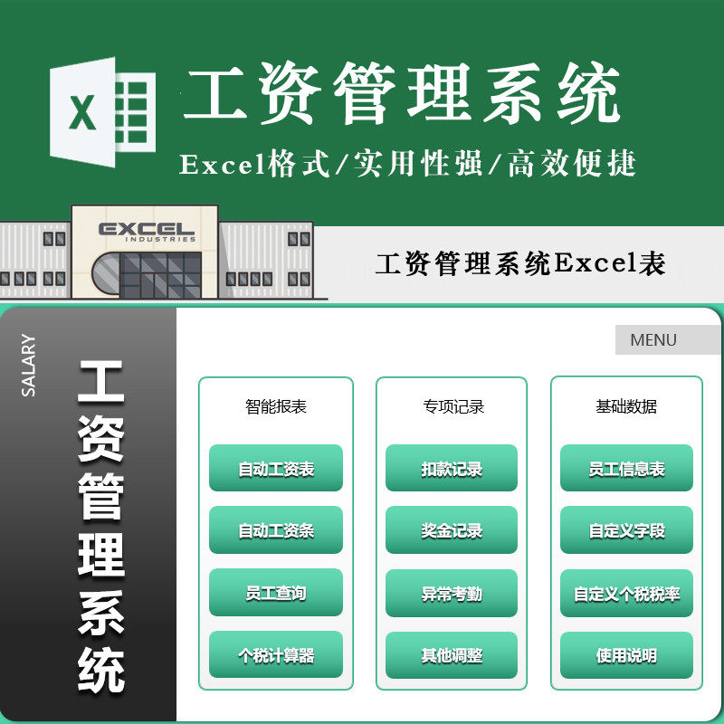 工资管理系统表格模板自动工资条表个税计算器考勤奖惩员工信息Ex