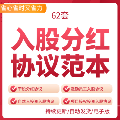 公司员工个人合伙合作投资项目干股技术入股分红协议合同模板入股