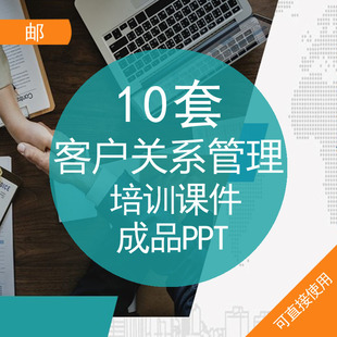 客户关系管理培训课件成品PPT模板资料开发潜在维护流失客户关系