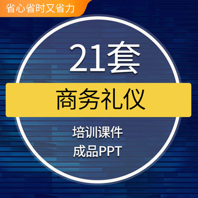 职场商务礼仪PPT模板成品公司企业员工职业形象素养讲座培训课件