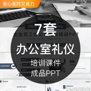 职场办公室礼仪成品PPT模板企业公司新员工着装沟通电话接待教育