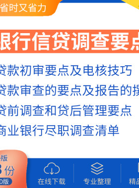 银行信贷调查要点不良资产尽职调查主要内容个人贷款审查审批尽职