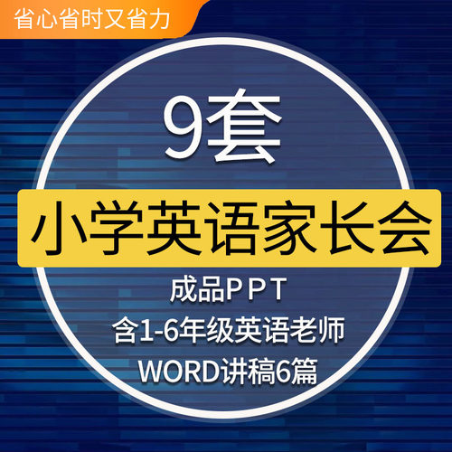 小学英语老师家长会PPT模板课件一二三四五六年级分析发言稿小学