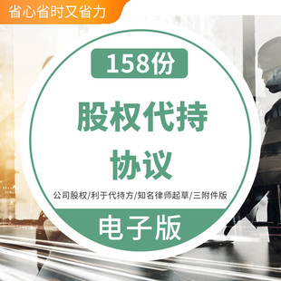 股权代持协议书合同范本模板初创公司员工股份代持协Word电子版代