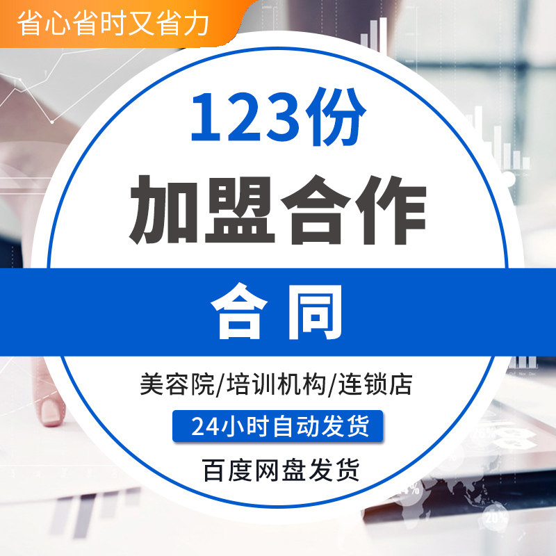 培训餐饮美容院服装母婴店品牌连锁加盟合作协议合同模板范本资料