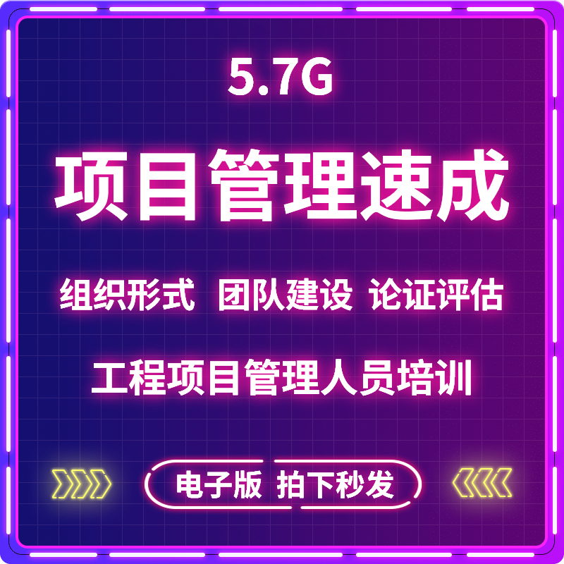 国际项目经理管理方法能力培训视频论证评估决策团队建设沟通资料怎么看?