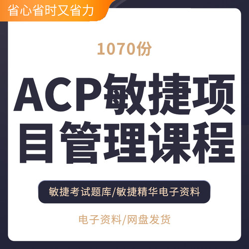 ACP敏捷项目管理课程敏捷考试题库考试七大维度知识点集锦项目管