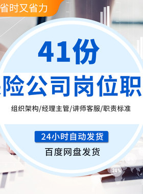 商业保险公司组织架构经理督导财务核保查勘内勤客服岗位职责标准