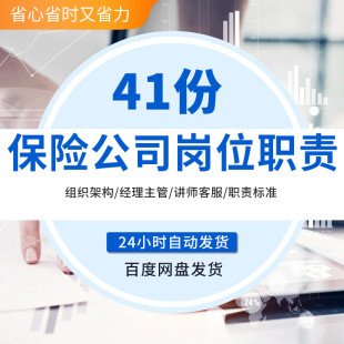 商业保险公司组织架构经理督导财务核保查勘内勤客服岗位职责标准