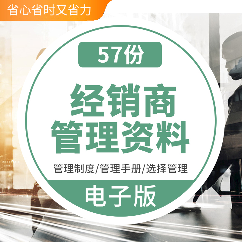 食品白酒电器企业经销商开发选择维护管理方案管理制度手册资料动