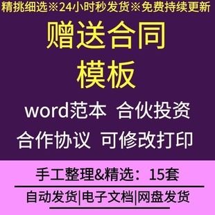 赠与合同word模板范文动产不动产遗产债券股票定期性赠与契约书