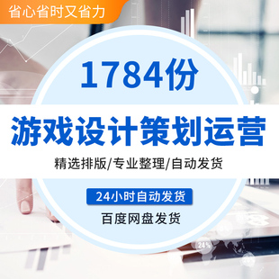 游戏运营策划开发手游设计文档端游系统数值算法页游市场分析推广