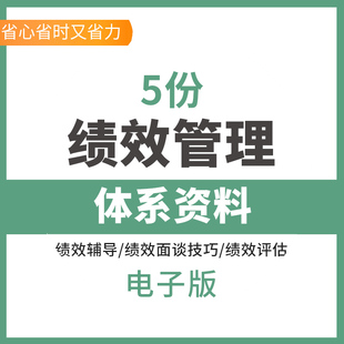 绩效管理体系资料绩效面谈实施技巧建立绩效计划绩效评估流程方法