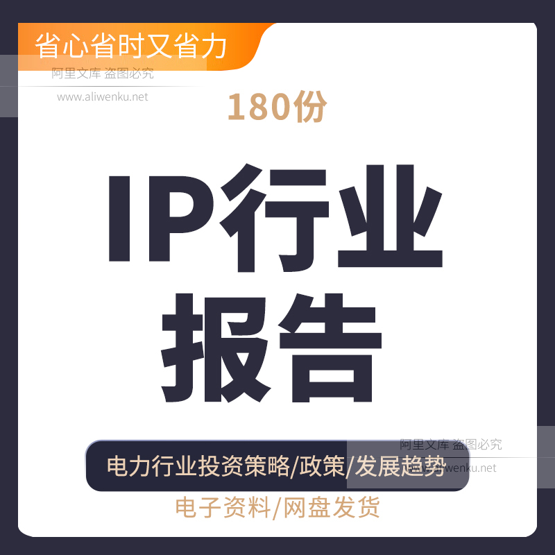 IP行业报告产业动漫产品影视服饰时尚IP传媒文化娱乐内容营销行业