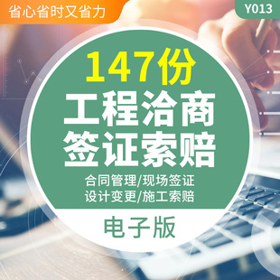 建设工程专案洽商签证索赔合同管理现场设计变更签证单施工索赔合