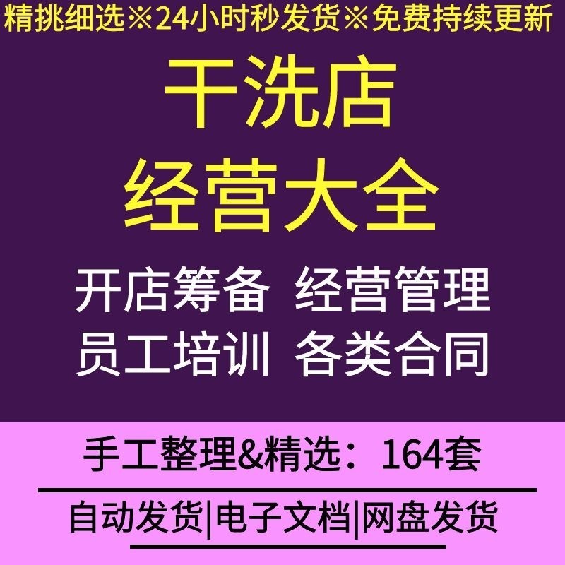 干洗店洗衣店经营管理制度创业规划员工培训营销促销方案合同表格