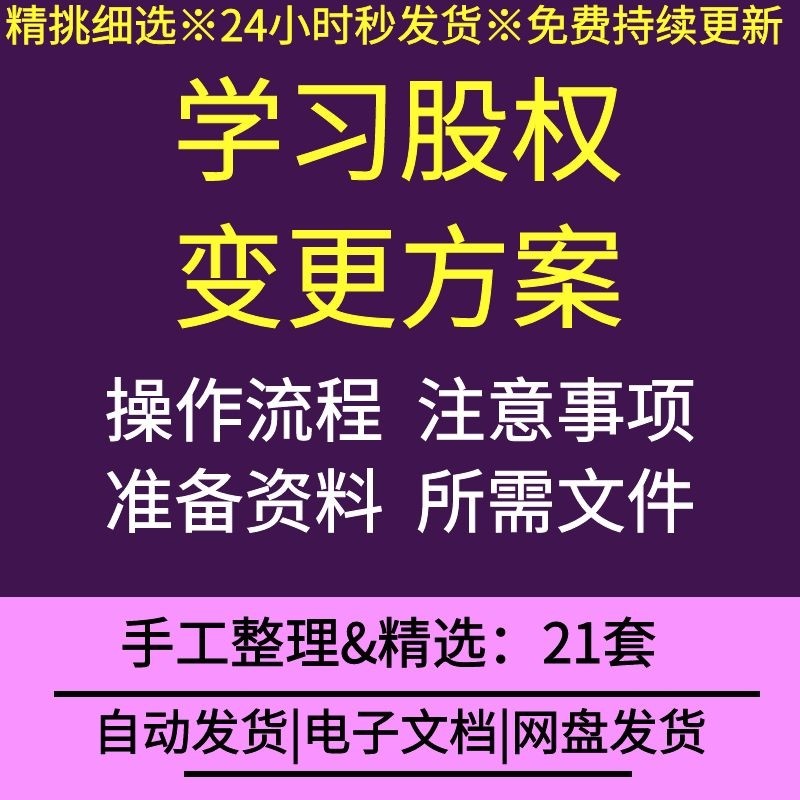 公司企业股权变更所需资料步骤流程登记手续注意事项协议承诺书