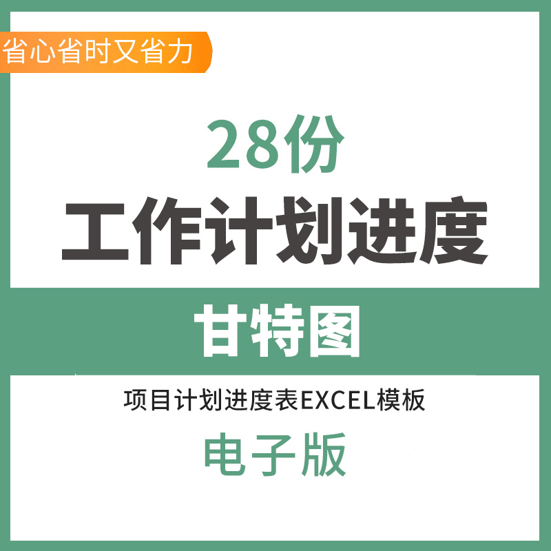 2021甘特图Excel日程表项目管理表模板计划表进度表模版工作表甘