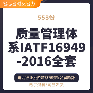 质量管理体系IATF16949 2016全套质量管理体系内审员质量体系注册