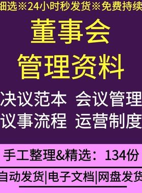 公司企业董事会会议流程纪要决议公告议事规则章程制度工作报告