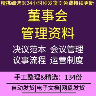 公司企业董事会会议流程纪要决议公告议事规则章程制度工作报告