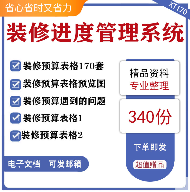 170套装修预算表格装修进度管理系统装修预算表格预览图汇总装修