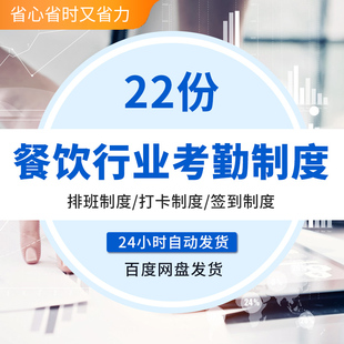 连锁餐饮企业饭店餐厅员工考勤排班签到打卡请假轮休表格管理制度