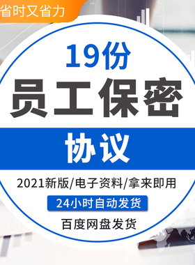 员工保密协议模板竞业限制协议企业公司职工商业秘密岗位保密合同
