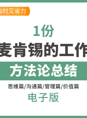 麦肯锡的专业工作方法论总结高层观点价值观专业主义思维篇沟通篇