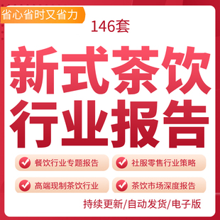 新式茶饮行业报告2021年中国新式茶饮蜜雪冰城茶饮加盟深度测评现