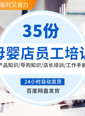 母婴店产品导购知识新员工入职培训连锁孕婴店店长营业员工作手册