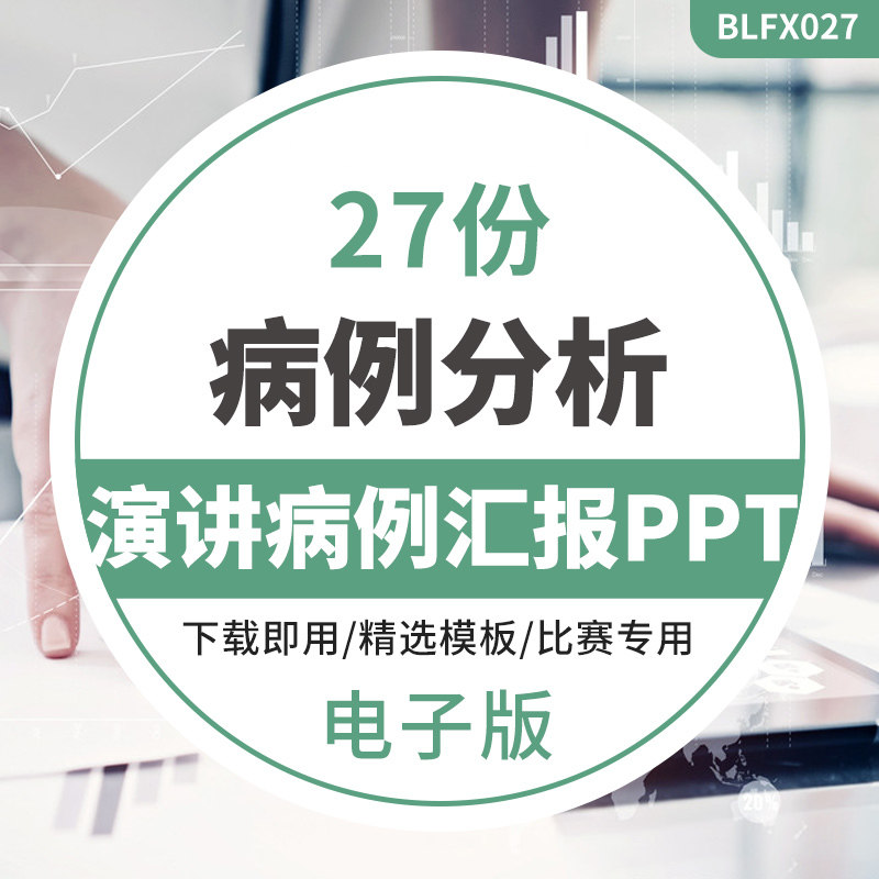 医院医学病例分析讨论演讲比赛PPT模板医生医疗护理疑难病症汇报