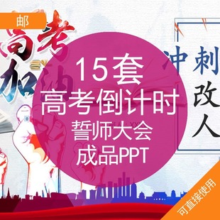 高考倒计时誓师大会成品PPT模板资料高三冲刺备战高考倒计时百日
