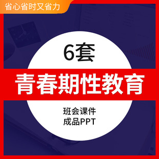 初中高中学生青春期性教育PPT模板男生女生生理发育知识班会课件